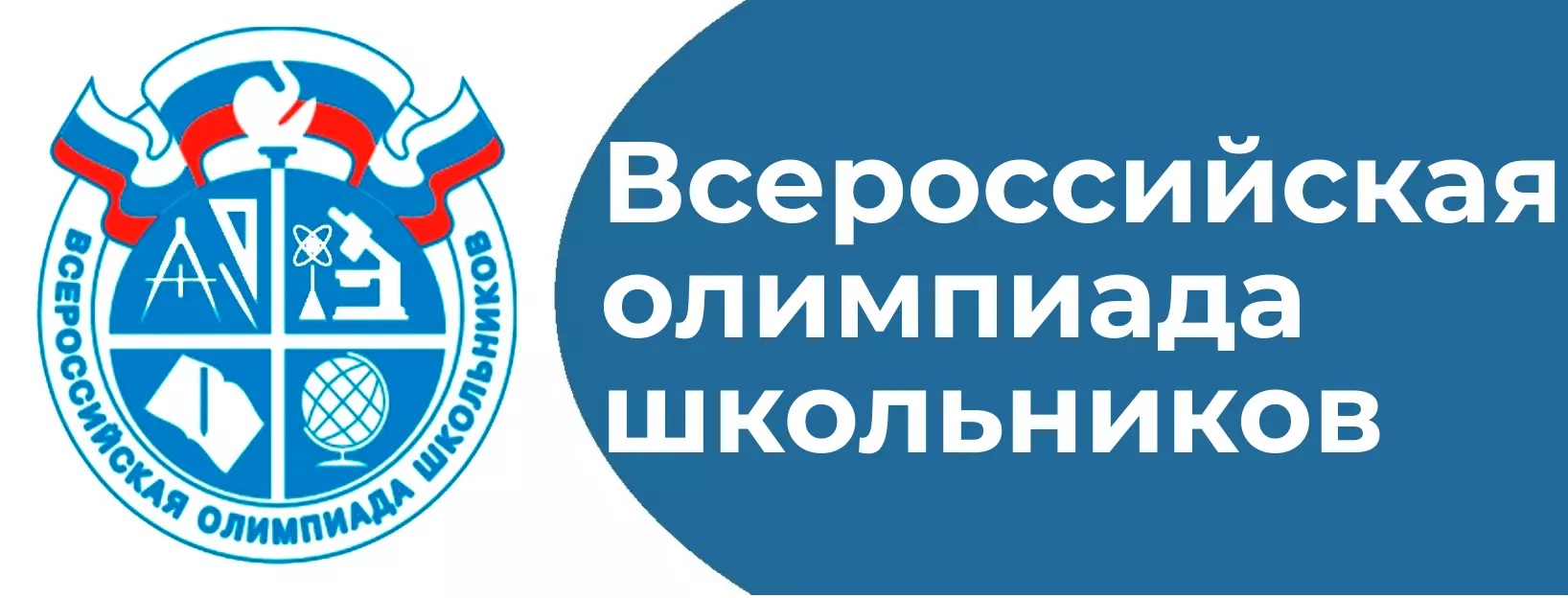 Всероссийская олимпиада школьников 2025.