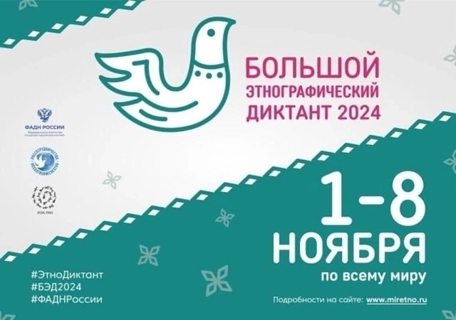 БОЛЬШОЙ ЭТНОГРАФИЧЕСКИЙ ДИКТАНТ.