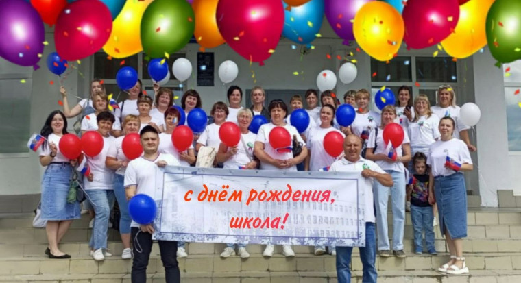 С днем рождения, школа!.
