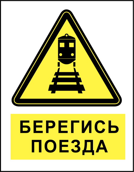 Осторожно, поезд!!!.
